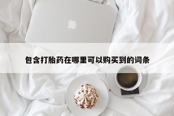 求购打胎药私人微信包含打胎药在哪里可以购买到的词条
