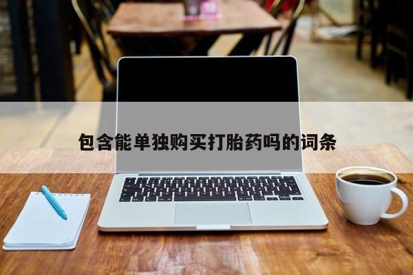 求购打胎药私人微信包含能单独购买打胎药吗的词条