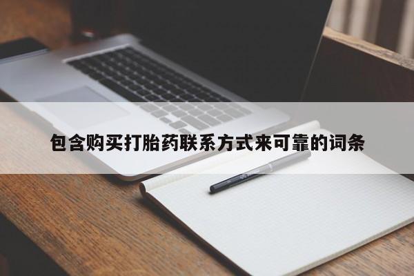 求购打胎药私人微信包含购买打胎药联系方式来可靠的词条