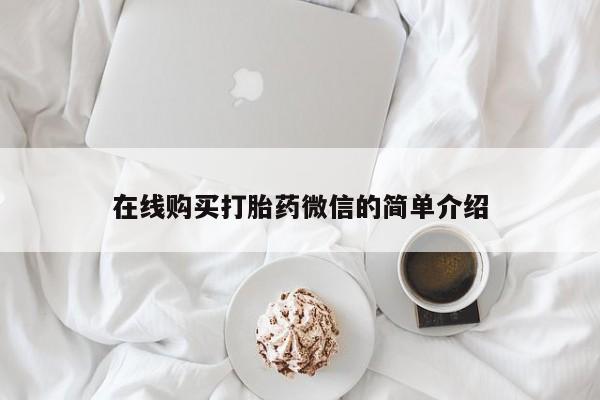 求购打胎药私人微信在线购买打胎药微信的简单介绍