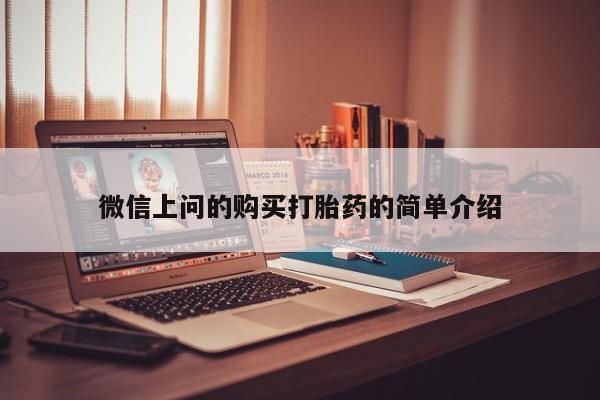 求购打胎药私人微信微信上问的购买打胎药的简单介绍