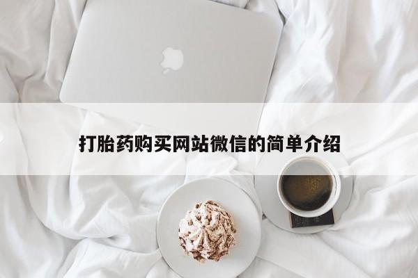 求购打胎药私人微信打胎药购买网站微信的简单介绍