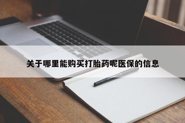 求购打胎药私人微信关于哪里能购买打胎药呢医保的信息