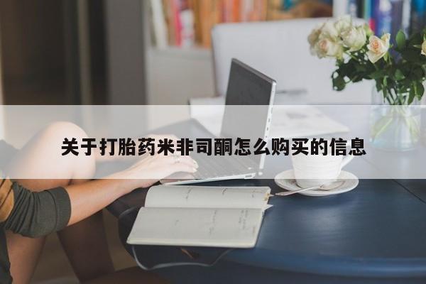 求购打胎药私人微信关于打胎药米非司酮怎么购买的信息