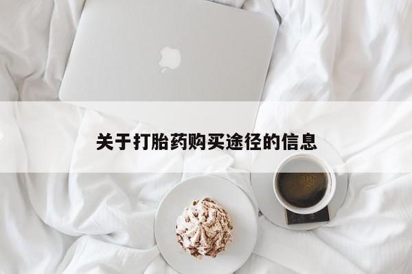求购打胎药私人微信关于打胎药购买途径的信息