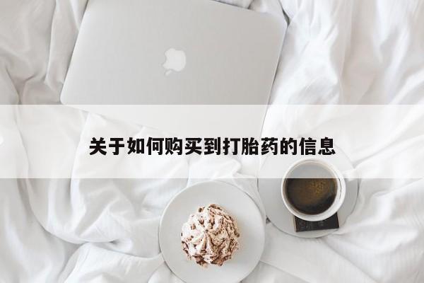 求购打胎药私人微信关于如何购买到打胎药的信息