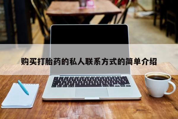 求购打胎药私人微信购买打胎药的私人联系方式的简单介绍