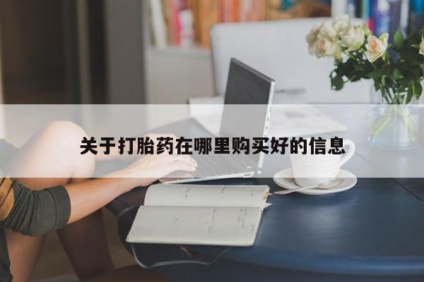 求购打胎药私人微信关于打胎药在哪里购买好的信息