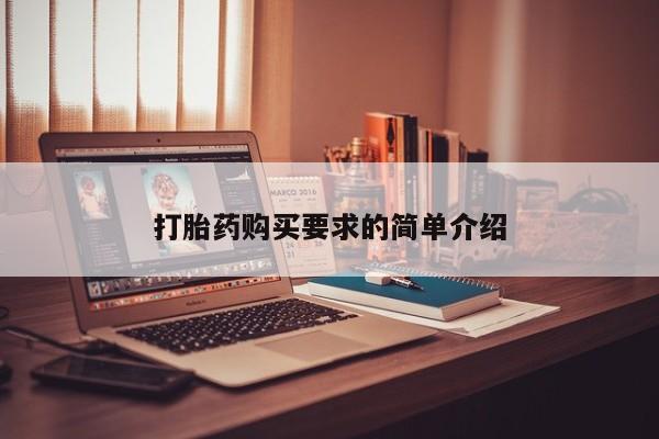 求购打胎药私人微信打胎药购买要求的简单介绍