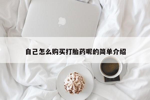 求购打胎药私人微信自己怎么购买打胎药呢的简单介绍