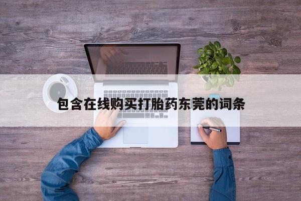 求购打胎药私人微信包含在线购买打胎药东莞的词条