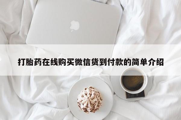 求购打胎药私人微信打胎药在线购买微信货到付款的简单介绍