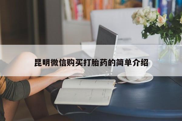 求购打胎药私人微信昆明微信购买打胎药的简单介绍