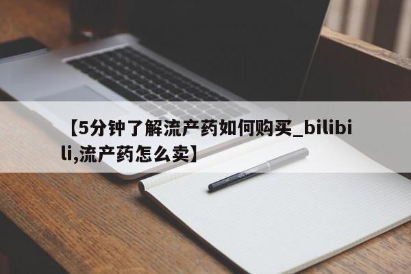 求购打胎药私人微信【5分钟了解流产药如何购买_bilibili,流产药怎么卖】