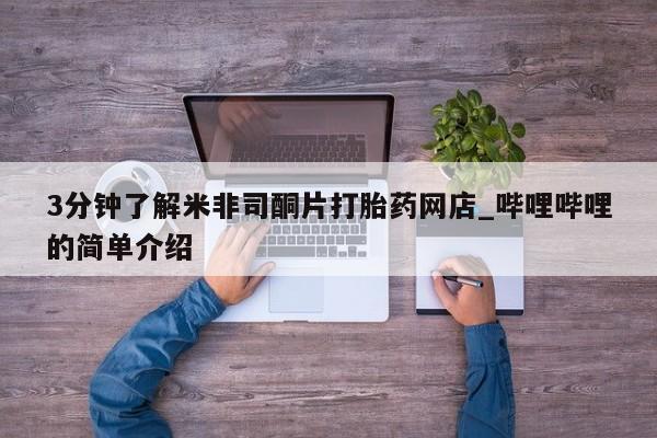求购打胎药私人微信3分钟了解米非司酮片打胎药网店_哔哩哔哩的简单介绍